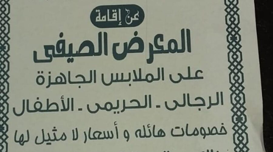 المعرض الصيفي للملابس الجاهزة